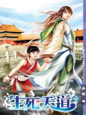 cover image of 生死天道11